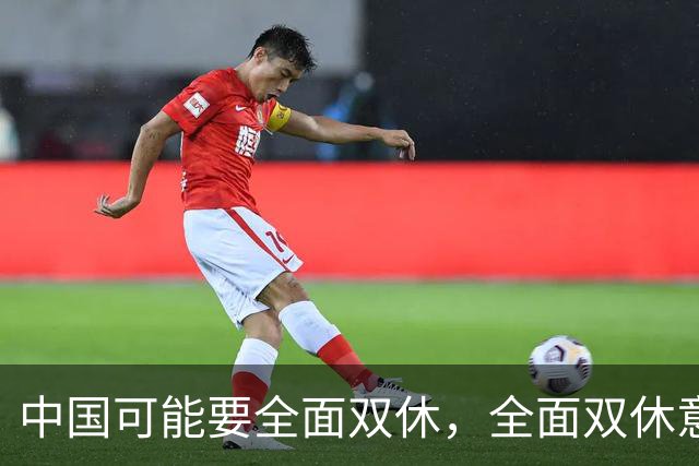 中国可能要全面双休，全面双休意味着什么？对中国人有什么影响？