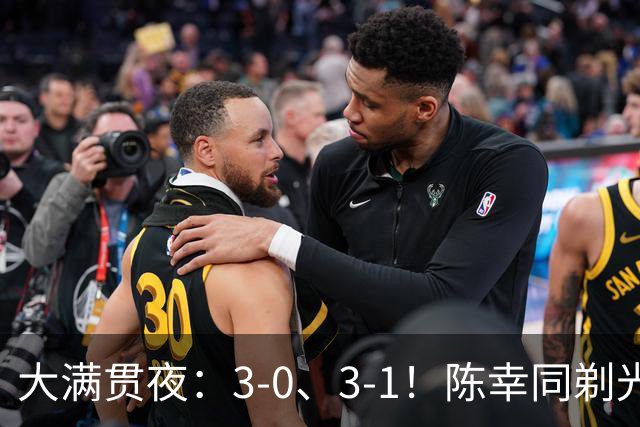 大满贯夜：3-0、3-1！陈幸同剃光头，王艺迪丢局决战美和