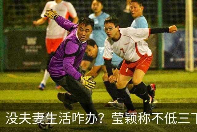 没夫妻生活咋办？莹颖称不低三下四求邹市明，我自己有办法