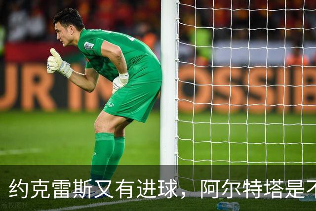 约克雷斯又有进球，阿尔特塔是不是要找波特借说明书读一读