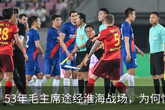 53年毛主席途经淮海战场，为何愤怒说：粟裕不是樊哙，我也非刘邦？